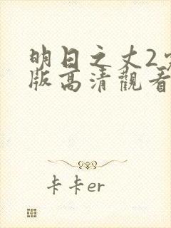 明日之丈2完整版高清观看