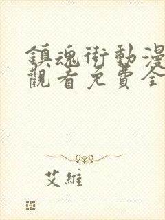 镇魂街动漫在线观看免费全集