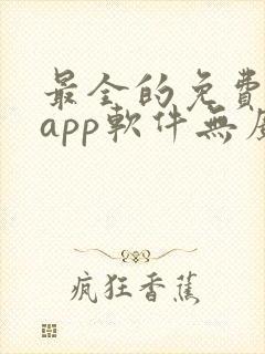 最全的免费追剧app软件无广告