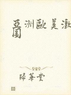 亚洲欧美激情色图