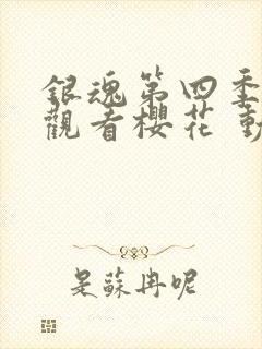 银魂第四季在线观看樱花 动漫