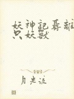 妖神记聂离的七只妖兽