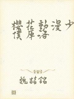 樱花动漫少年男仆库洛封面