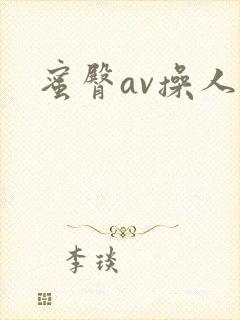 蜜臀av操人妻