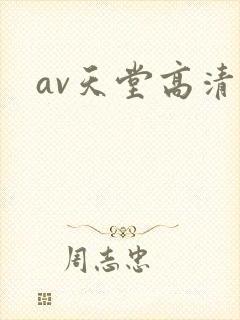 av天堂高清
