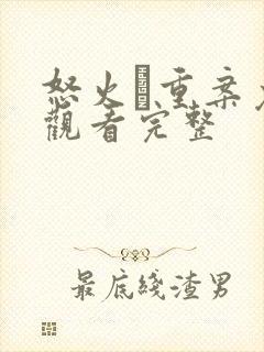 怒火·重案免费观看完整