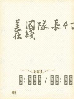 美国队长4高清在线封面