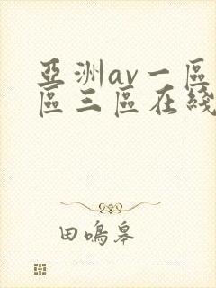 亚洲av一区二区三区在线封面