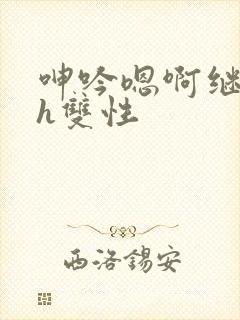 呻吟嗯啊继父～h双性