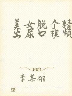 美女脱个精光露出尿口视频