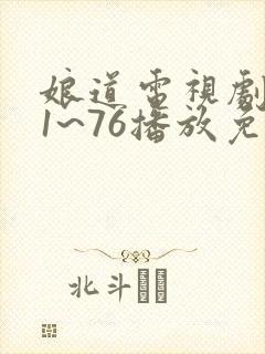 娘道电视剧全集1~76播放免费封面