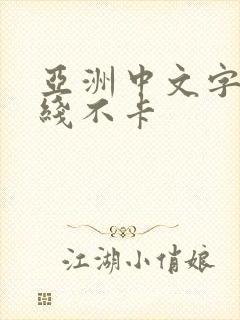 亚洲中文字幕在线不卡