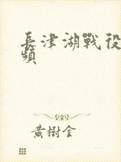 长津湖战役的视频封面