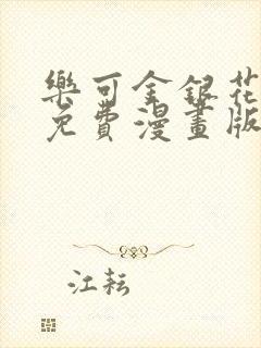 乐可金银花全文免费漫画版