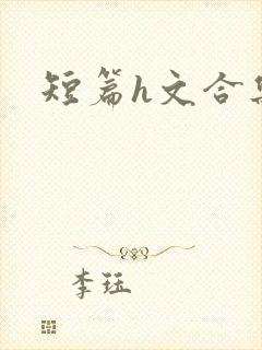 短篇h文合集