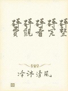 砰砰砰砰砰砰免费观看完整动漫封面
