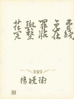 花与罪免费全集完整版在线观看