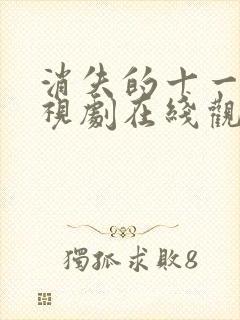 消失的十一层电视剧在线观看免费