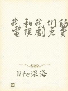 我和我们的他们电视剧免费观看