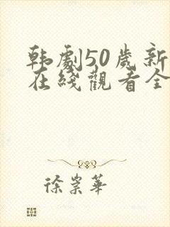 韩剧50岁新娘在线观看全集免费封面
