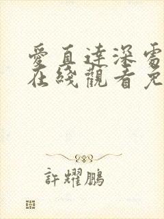 爱直达深处动漫在线观看免费播放