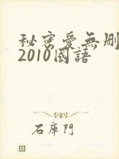 秘密爱无删减版2010国语