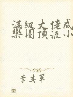 满级大佬成了娱乐圈顶流小说免费阅读