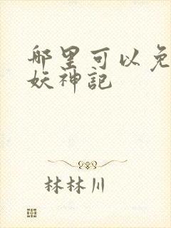 哪里可以免费看妖神记