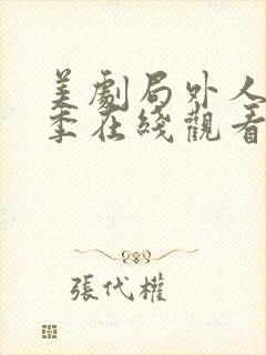 美剧局外人第一季在线观看免费封面