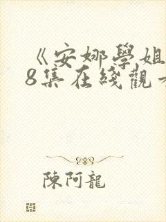 《安娜学姐》全8集在线观看免费