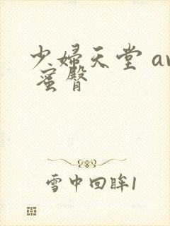 少妇天堂 av 蜜臀封面