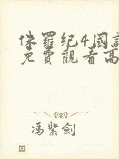 侏罗纪4国语版免费观看高清在线播放封面