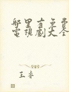 哪里有免费最新电视剧大全在线看封面