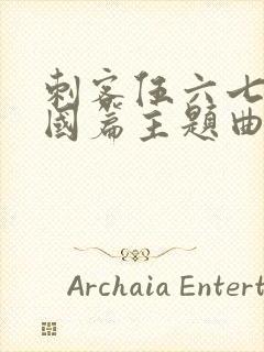 刺客伍六七玄武国篇主题曲