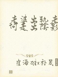 老婆出轨老公如何走出阴影