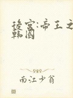 后宫:帝王之妾韩国封面