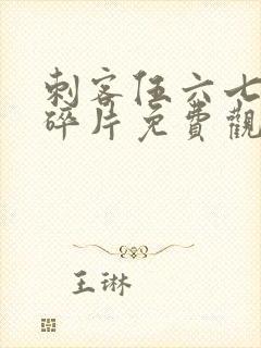 刺客伍六七记忆碎片免费观看完整版