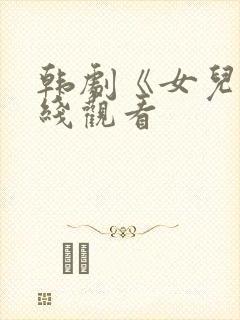 韩剧《女儿》在线观看