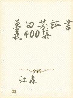 单田芳评书小五义400集