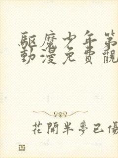 驱魔少年第一季动漫免费观看全集