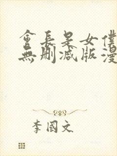 会长是女仆大人无删减版漫画