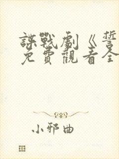 谍战剧《誓言》免费观看全集封面
