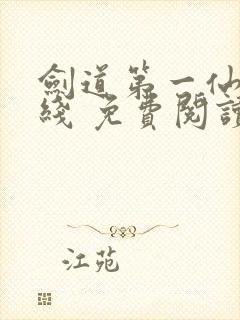 剑道第一仙 在线 免费阅读