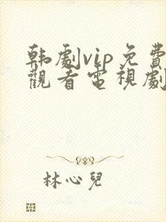 韩剧vip免费观看电视剧在线播放全集