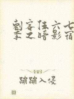刺客伍六七第四季之暗影宿命免费观看樱花