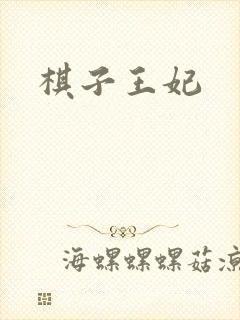 棋子王妃