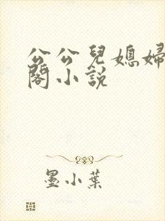 公公儿媳妇笔趣阁小说封面