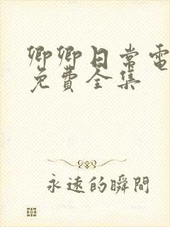 卿卿日常电视剧免费全集封面