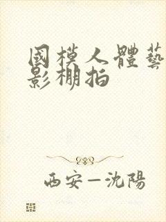 国模人体艺术摄影棚拍