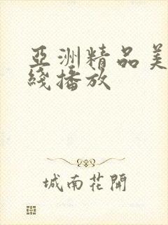 亚洲精品美女在线播放